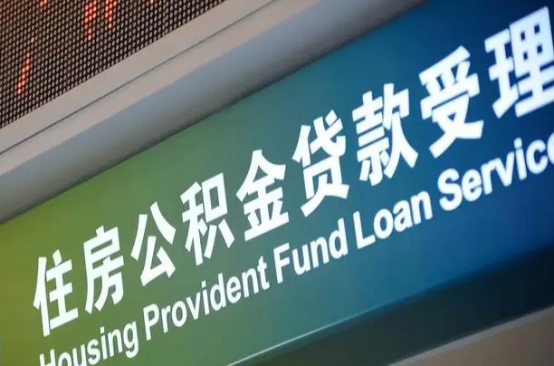 上海公积金贷款计算机_连云港公积金代办在职离职封存服务